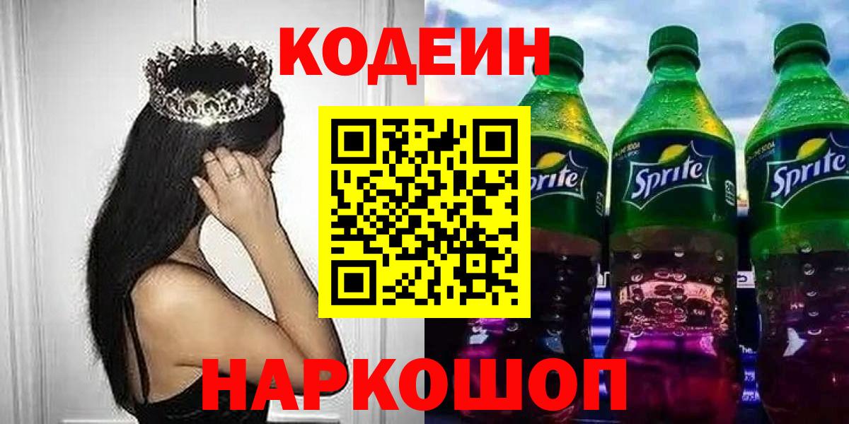 Codein напиток Lean (лин) Норильск
